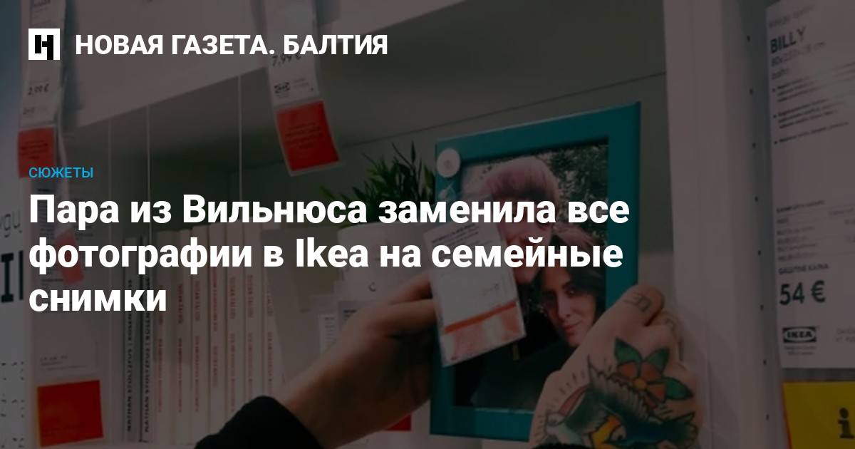 Пара из Вильнюса заменила все фотографии в Ikea на семейные снимки ...