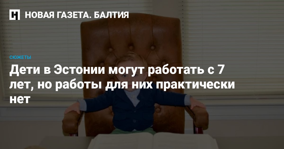 Дети в Эстонии могут работать с 7 лет, но работы для них практически