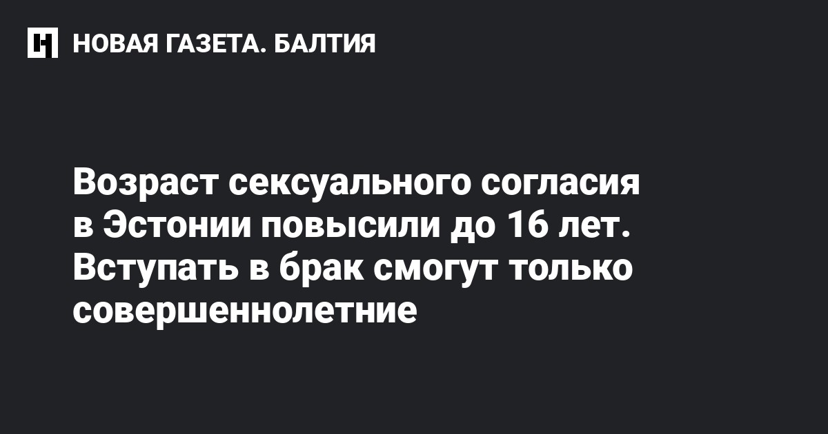 ВЗГЛЯД / Внесен законопроект о снижении «возраста согласия» :: Новости дня