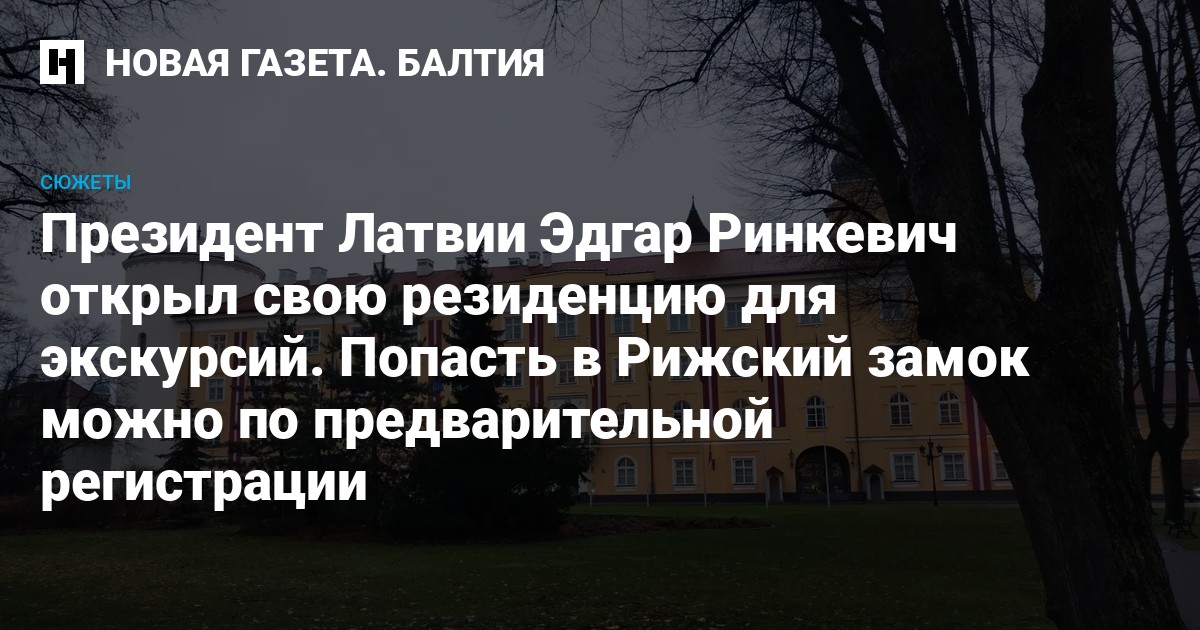 Edgar Rinkevich Map Президент Латвии Эдгар Ринкевич открыл свою резиденцию для экскурсий ...