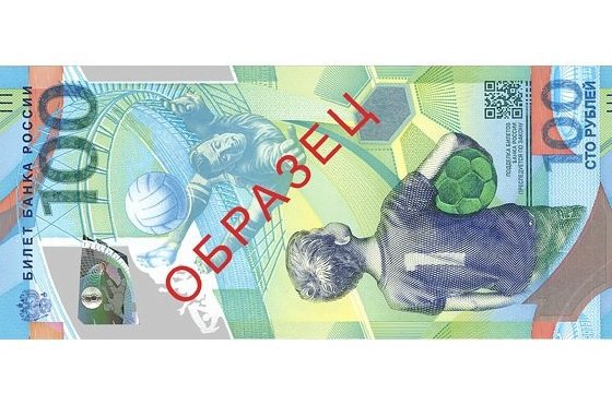 Банк России выпустил памятную банкноту к Чемпионату мира по футболу