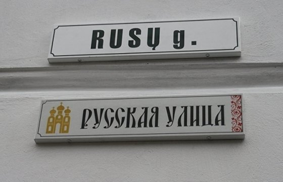 В литовском суде — спор о двуязычных табличках с названиями вильнюсских улиц