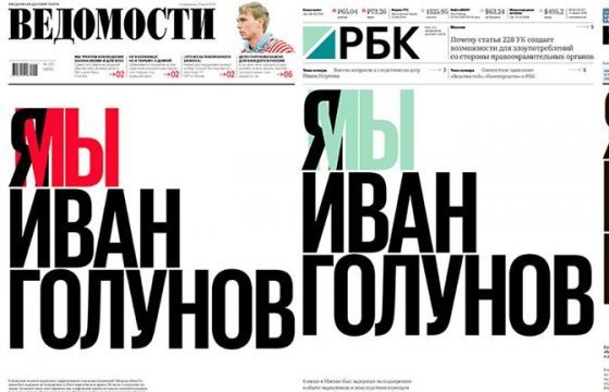 Российские деловые издания вышли с обложкой в поддержку журналиста Ивана Голунова