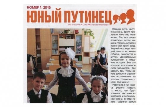 В российских Чебоксарах школьники выпустили газету «Юный путинец»