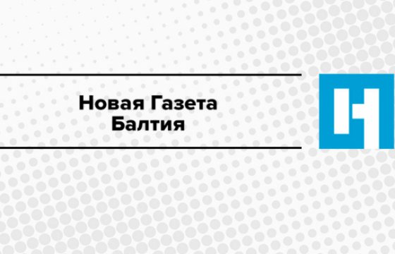 Расследование «Новой газеты — Балтия» вышло в финал украинского конкурса