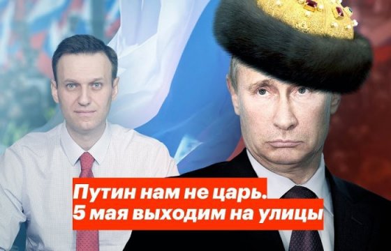 Сторонники Навального подали заявки на акции «Он нам не царь»