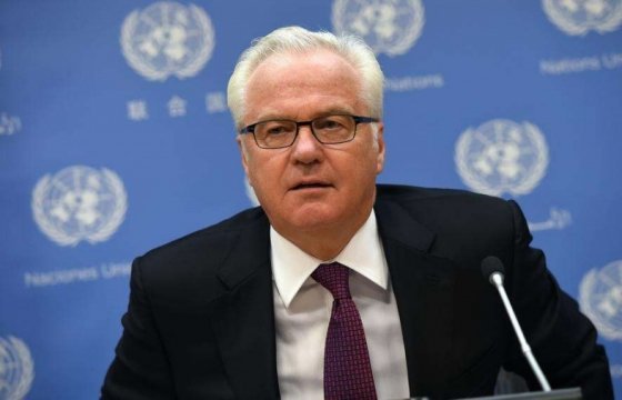 Скончался постоянный представитель России при ООН