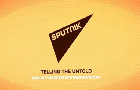 Информационное агенство Sputnik запускает новостной портал в Латвии