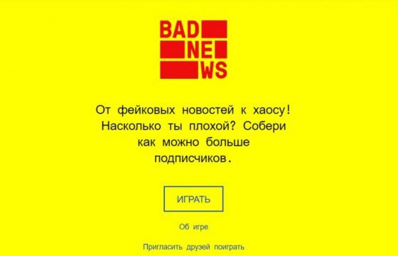 В Литве появилась игра о фейковых новостях
