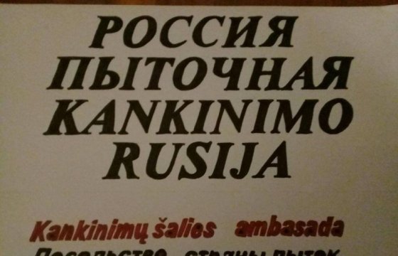 У посольства России в Литве развесят изображения пыток