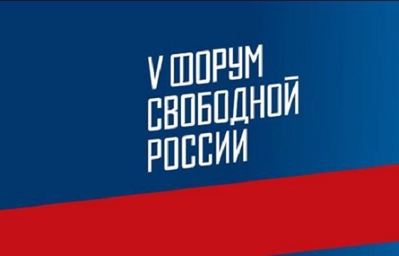 На этой неделе в Вильнюсе пройдет «Форум свободной России»