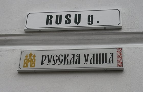 Представитель правительства по Вильнюсскому округу потребовала снять двуязычные таблички с названием улиц