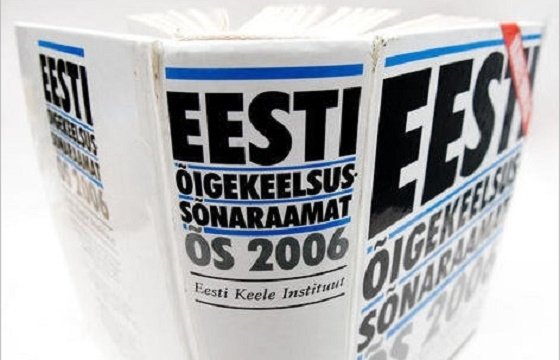 На обучение мигрантов эстонскому просят 47 тысяч евро