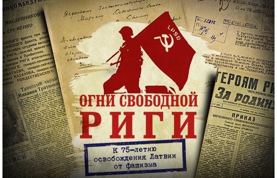 Минобороны России опубликовало документы по освобождению Риги