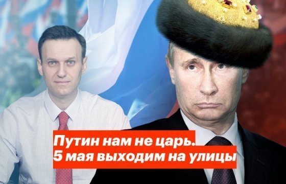 Власти не согласовала акцию Навального «Путин нам не царь» в Москве