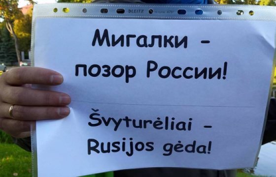 У посольства России в Вильнюсе прошел пикет против мигалок