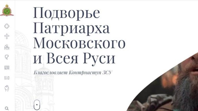 На сайте резиденции патриарха Кирилла хакеры опубликовали молитву за контрнаступление ВСУ