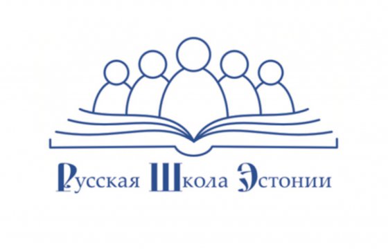 «Русская школа Эстонии» станет членом крупнейшей организации нацменьшинств Европы