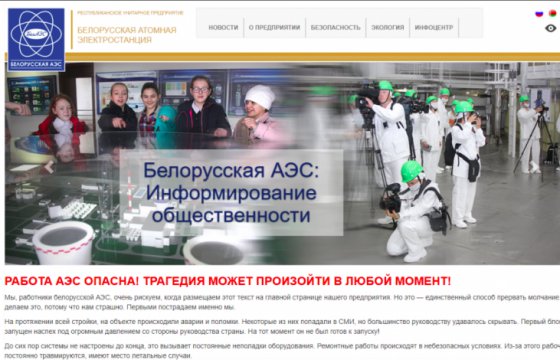 Сайт Белорусской АЭС взломали