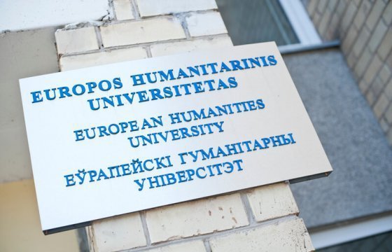 ЕГУ в Вильнюсе получит 100 тысяч евро на поддержку студентов из Беларуси