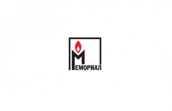 Минюст начал проверку «Мемориала» на признаки «иностранного агента»