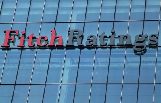 Fitch сохранило рейтинг России на уровне BBB