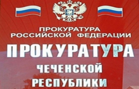 ​Прокуратура Чечни проверит информацию о похищениях гомосексуалов